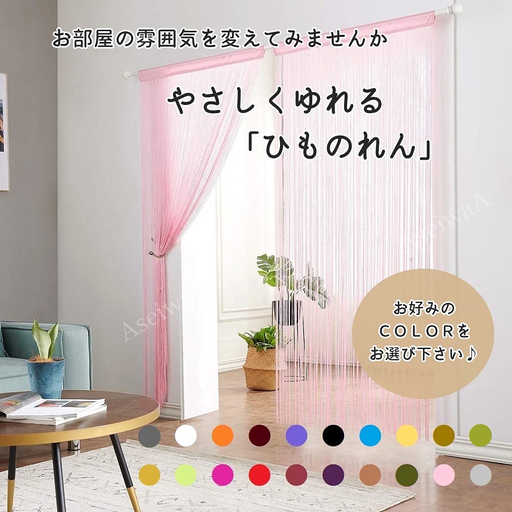 Amazon｜MILz ひものれん 紐のれん ストリングカーテン ロング丈 長さ